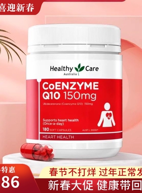 澳洲Healthy care Q10进口辅酶q10 180粒胶囊原装高浓缩150mg HC