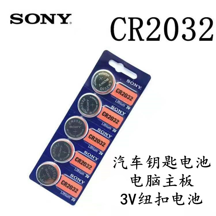适用于汽车遥控器汽车钥匙更换 索尼 天球 3V CR2032钮扣电池全新