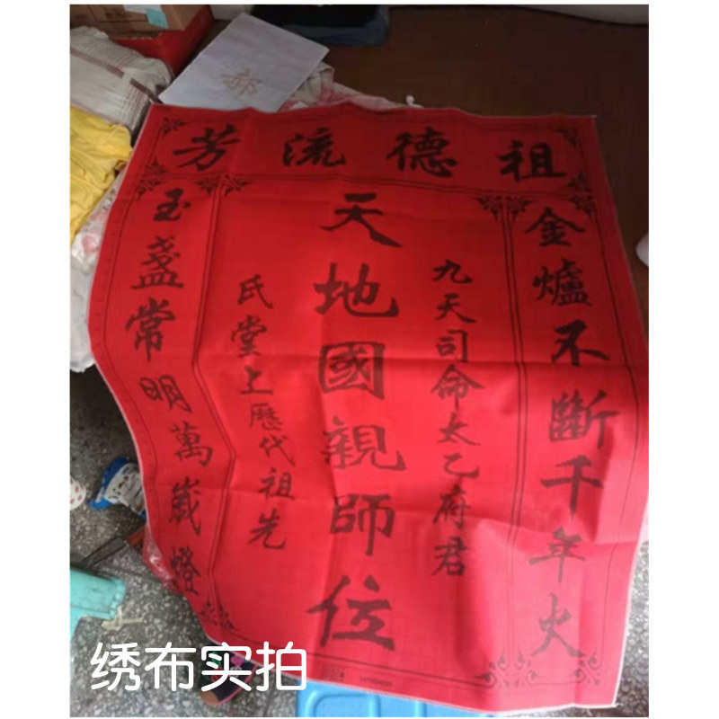自己绣祖德流芳十字绣天地国亲师位姓氏家神香火牌位祖宗农村中堂