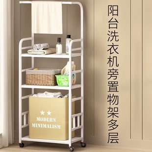 阳台置物架洗衣机旁落地多层收纳架卫生间浴室放洗衣液脸盆毛巾架