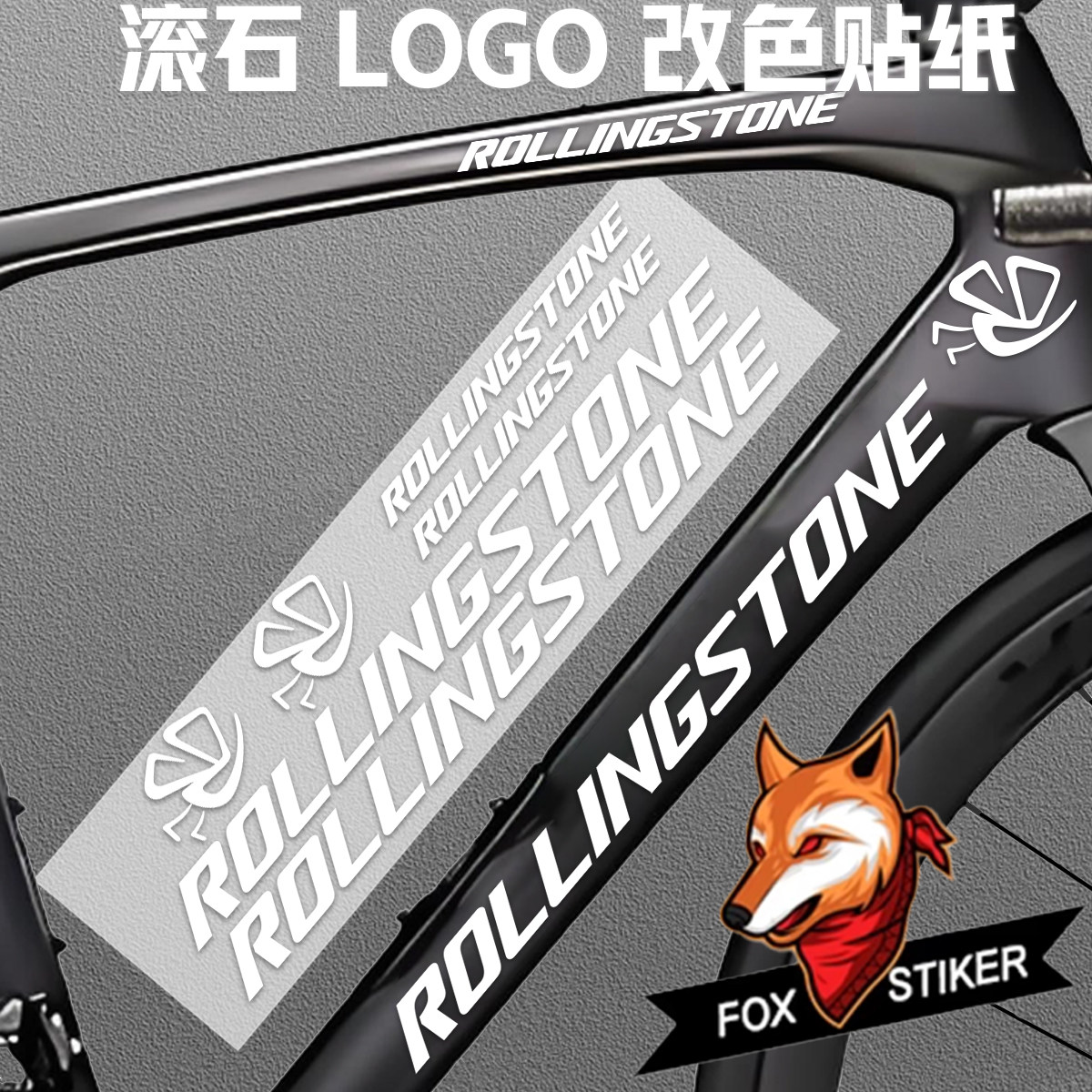 适用于rollingstone自行车贴纸/反光贴