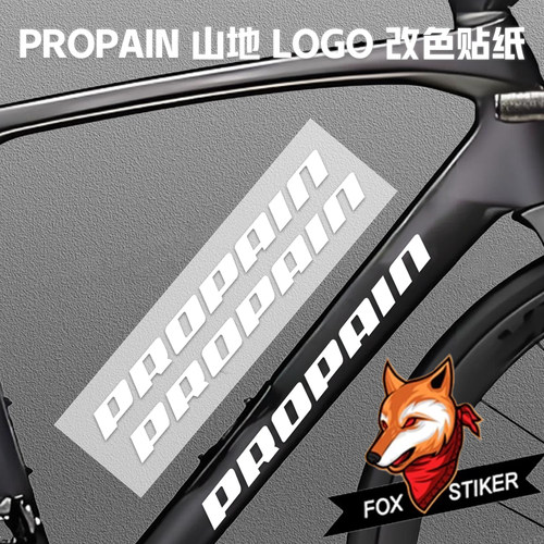 PROPAIN山地车速降车架原厂logo改色覆盖改色防水贴纸