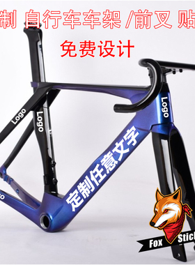 定制自行车车架前叉贴纸山地公路车碳纤维车架保护贴反光车贴