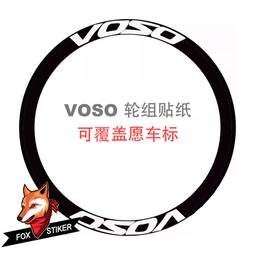 VOSO公路山地车贴纸自行车轮组贴纸碳刀圈防水反光贴纸可覆盖