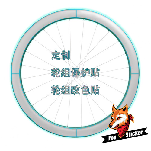 定制自行车轮毂轮组贴纸贴膜轮圈刀圈防水隐形车衣划痕保护贴膜