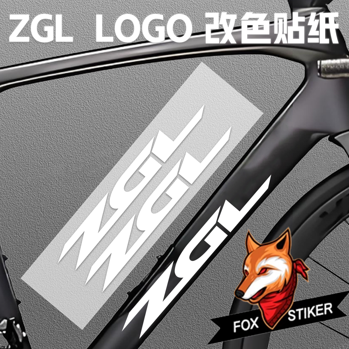 ZGL车架贴纸公路山地车架装饰贴膜防水反光