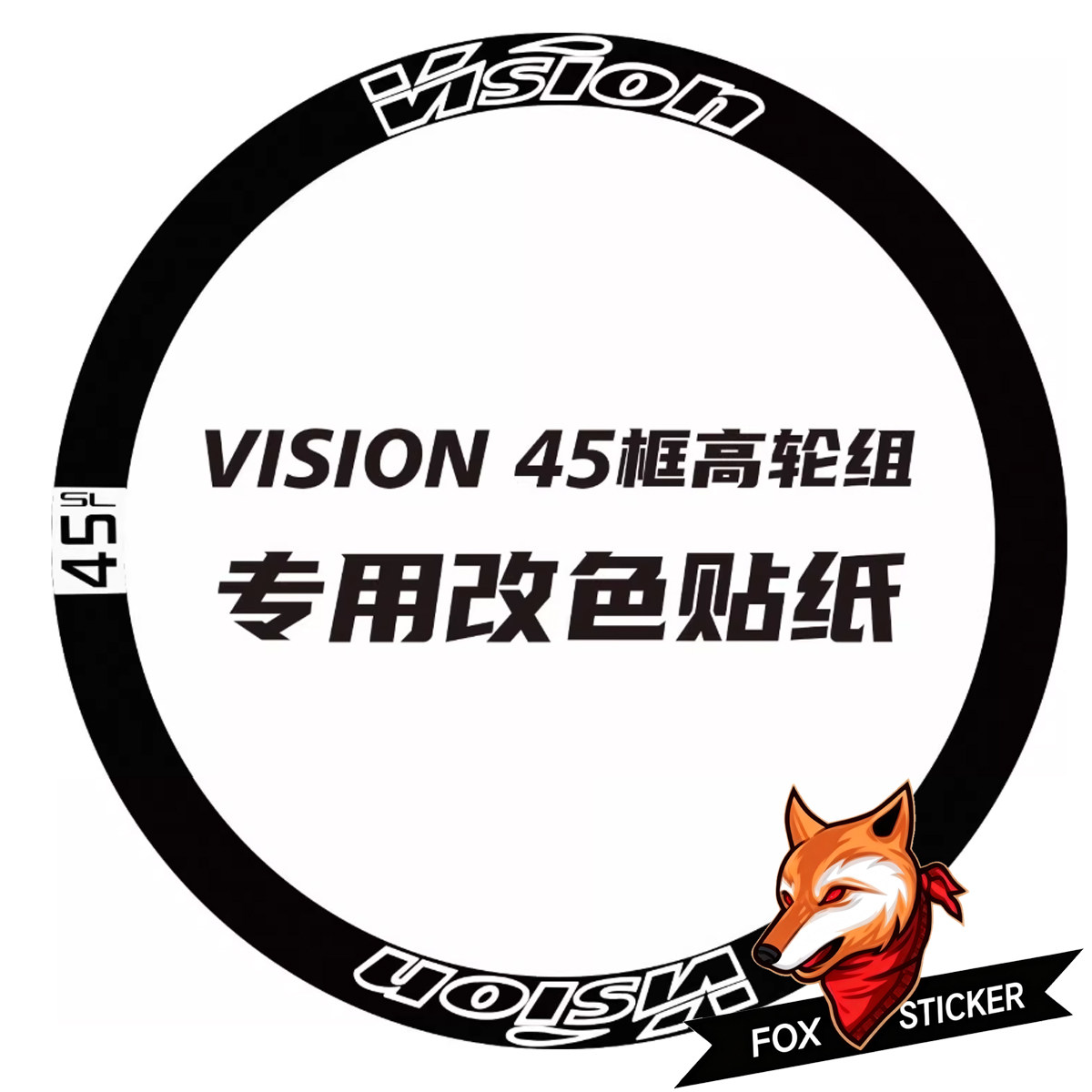 适用于VISION 45/60SL公路车轮组贴纸原标改色DIY防水贴纸定制