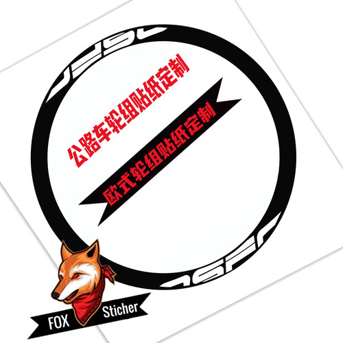 适用于OSFC(欧势）轮组贴纸公路车轮圈轮毂贴纸原标改色贴纸定制