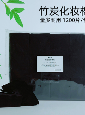 竹炭化妆棉美容院卸妆棉指甲油清洁脸部湿敷黑色薄款棉片院线专用