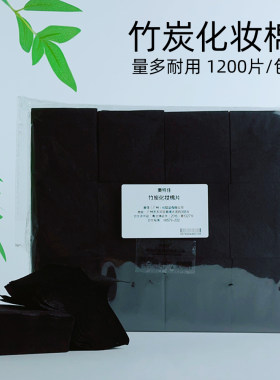 竹炭化妆棉美容院卸妆棉指甲油