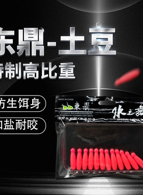 东鼎软土豆高比重飞蛆型路亚加盐