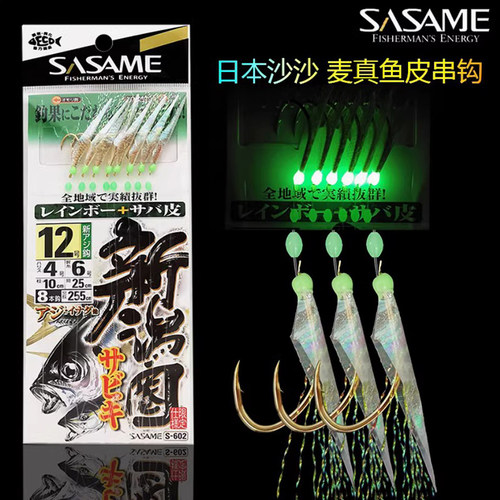 日本SASAME沙沙麦S-602新鸿圈夜光鱼皮串钩 翘嘴台鲅鱼燕鲅鱼仕挂