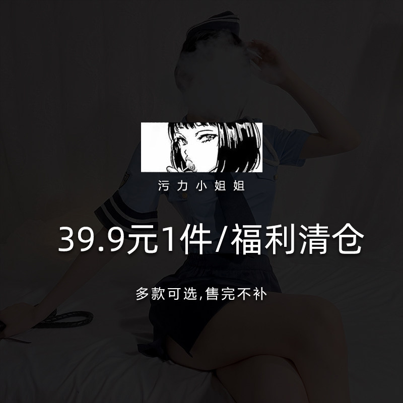 感恩回馈「污力小姐姐」39.9元1件 性感内衣制服情调睡裙保密发货