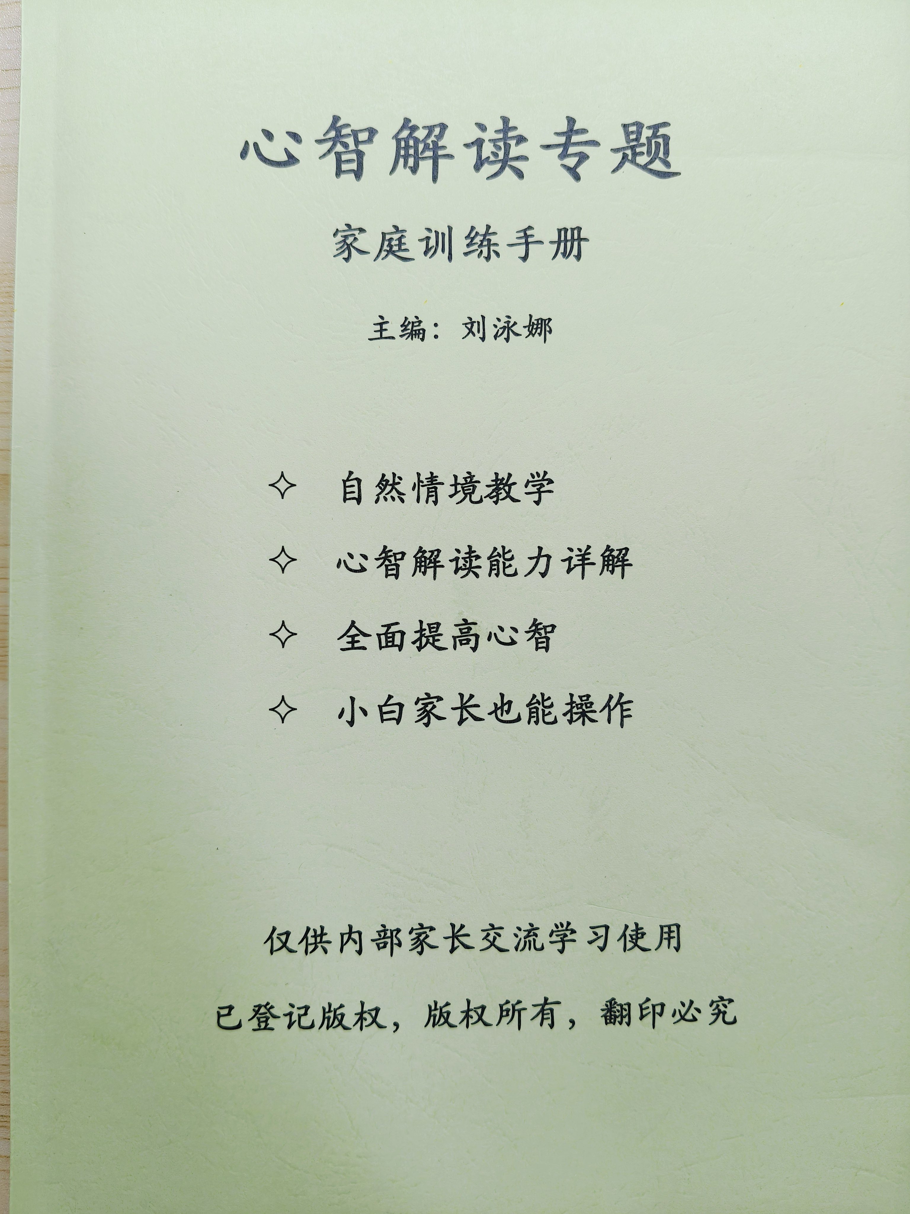孤独症儿童心智解读专题家庭训练手册 家长学习笔记