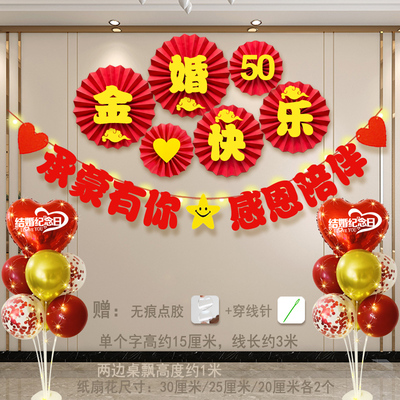 金婚纪念日布置50周年结婚10周年装饰场景氛围仪式感15钻石婚20银