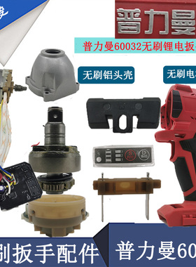 普力曼湘利无刷电动扳手外壳配件铝头壳打击块轴电机总成60032