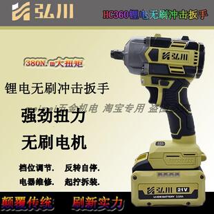 弘川无刷电动扳手HC360大扭力21V锂电风炮冲击扳手电池裸机工具