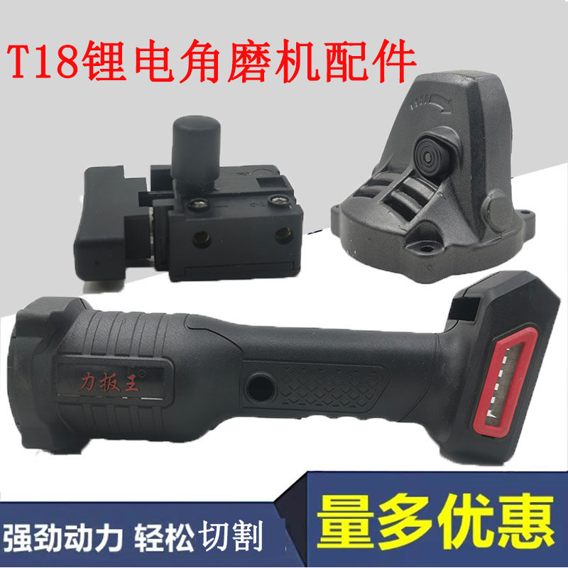 力扳王无刷T18锂电角磨机配件充电角磨机磨光机开关电机头壳控制