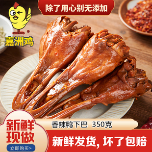 嘉州鸡嘉洲鸡香辣鸭下巴小吃熟食东莞美食好吃的零食香辣鸭头