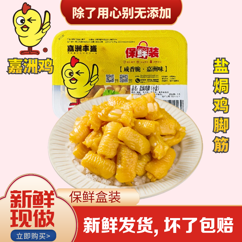 嘉洲保鲜气调无骨鸡爪鸭掌