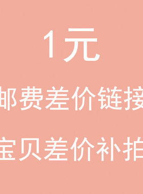 邮费 邮费 补差连接 数码印花 定制 差价补链接 数码印花费用补差