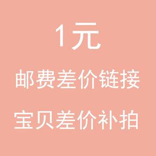 补差连接 差价补链接 数码 定制 印花费用补差 印花 邮费