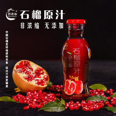 丹若尔石榴原汁100%石榴原汁