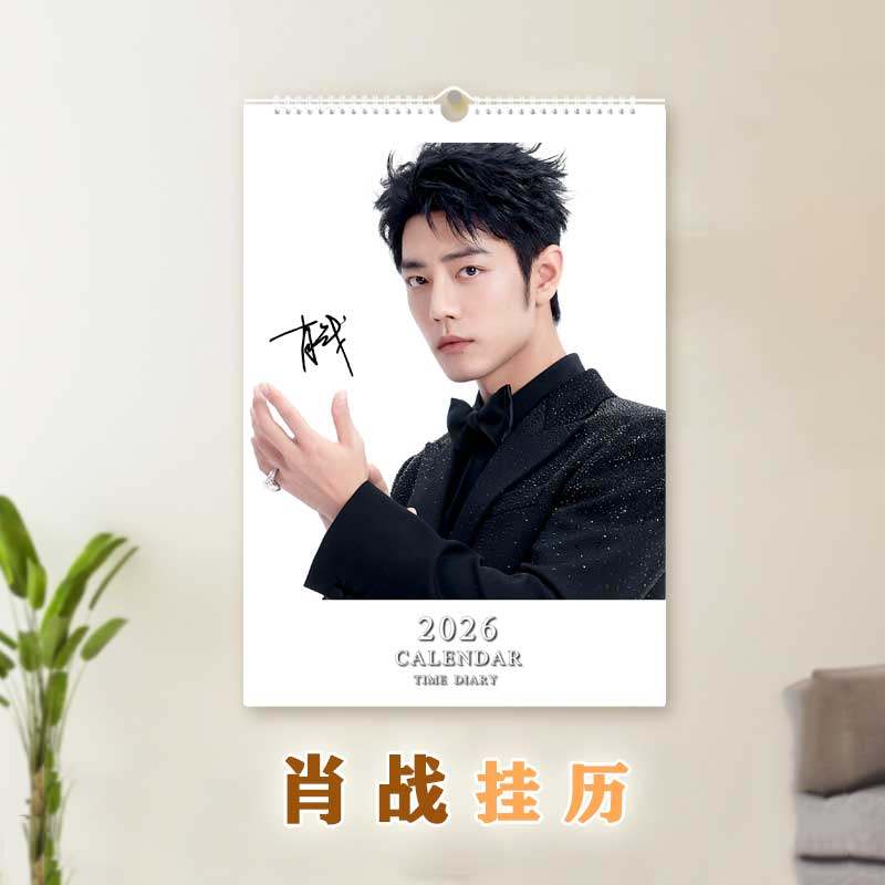 2026年肖战挂历日历周边应援礼物