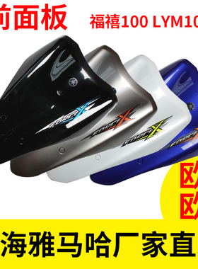 雅马哈福喜外壳LY100T福禧原装正品外壳前面板前脸前护板前大板