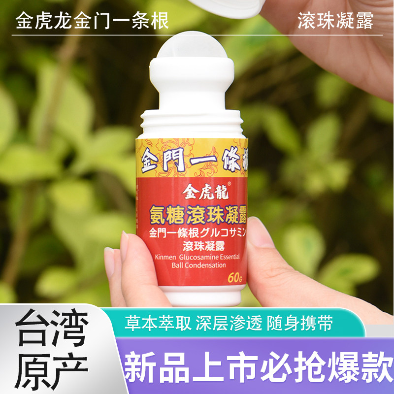 台湾原装正品金虎龙一条根氨糖滚珠凝露金门一根舒缓肩颈腰膝腿