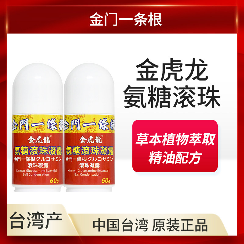 金虎龙金门一条根氨糖滚珠凝露肩颈腰膝腿舒缓草本台湾原装进口