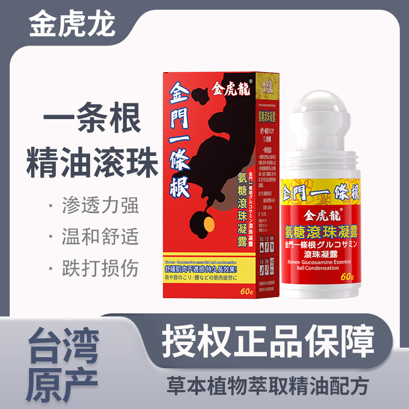 金门一条根金虎龙氨糖滚珠凝露台湾制造温感热感舒缓肩颈腰膝腿