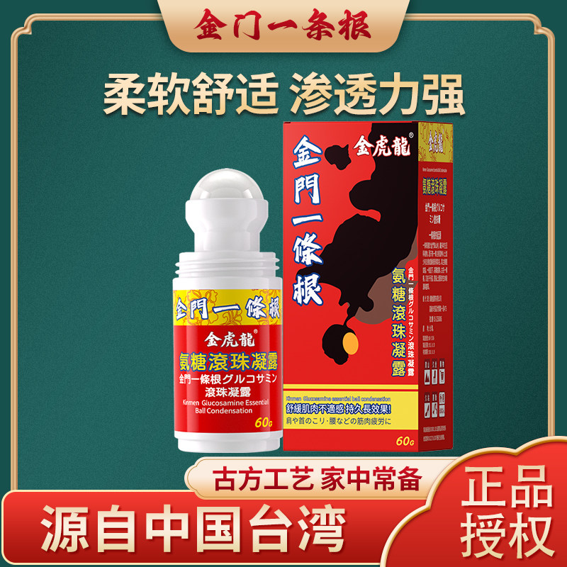 金门一条根氨糖滚珠凝露金虎龙舒缓肩颈腰膝腿温感热感台湾原装
