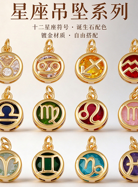 J26 十二星座挂件项坠 DIY 饰品配件 彩色 锆石 小挂件