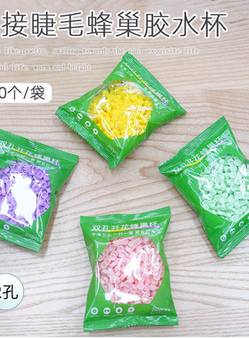 嫁接睫毛水杯升级V型双孔蜂巢