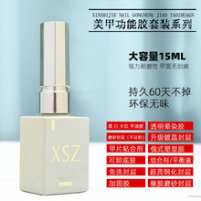 XSZ美甲功能底胶加固钢化镀晶封层甲片粘合剂防翘剂俄式持久15ml