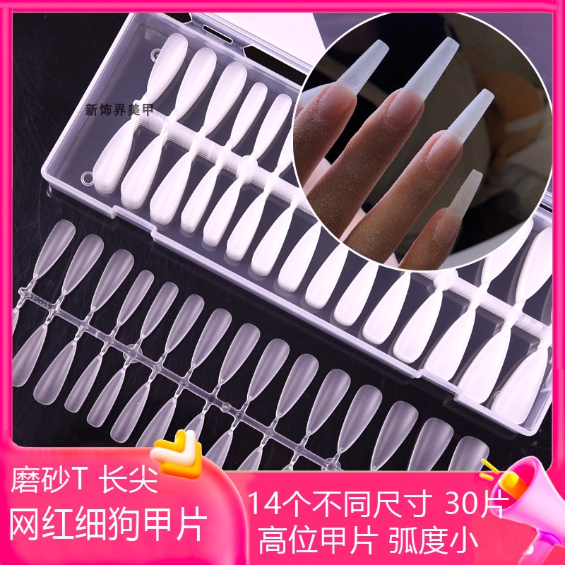 新款细狗t形全半贴甲片