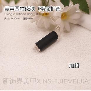 美甲工具加粗圆柱形磁铁带保护套追光猫眼甲油胶用强力磁3cm