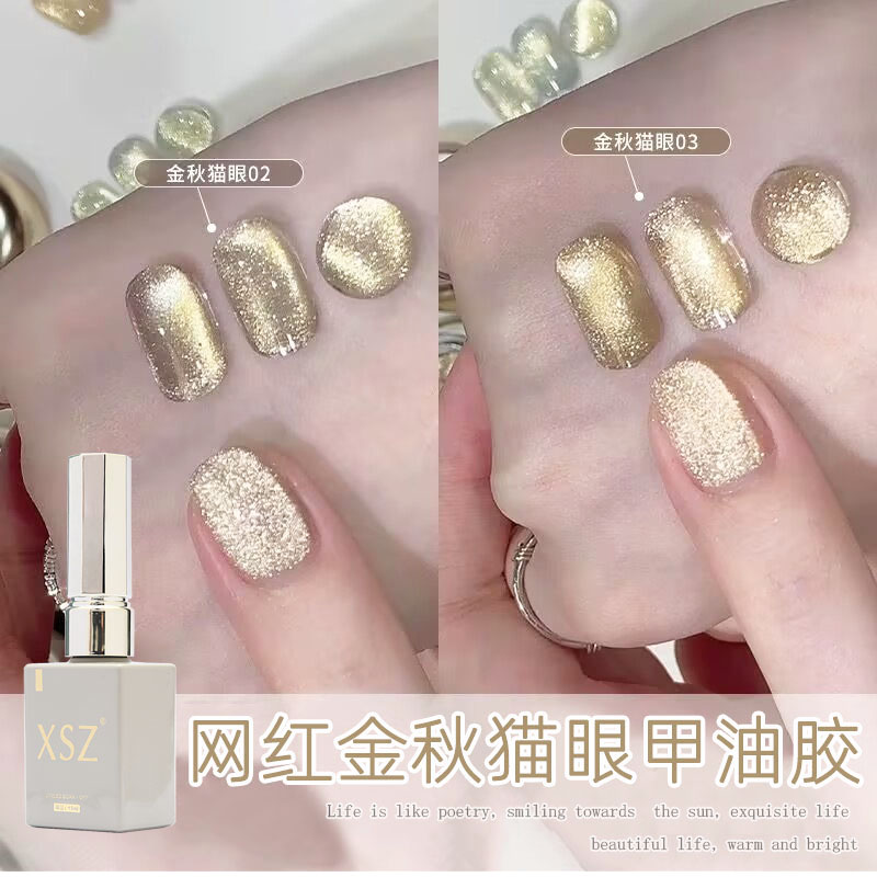 XSZ网红金秋猫眼甲油胶新款爆闪指甲油胶金光玻璃珠美甲猫眼胶