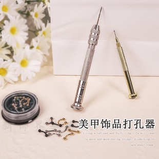 美甲穿孔饰品打孔器洞环挂吊坠指甲装饰打孔针手动打孔钻头diy