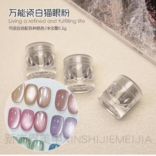 万能瓷白猫眼粉美甲猫眼胶磁粉可搭配任何颜色百搭晶石流沙胶0.2g