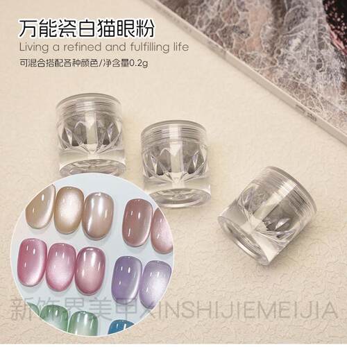 万能瓷白猫眼粉美甲猫眼胶
