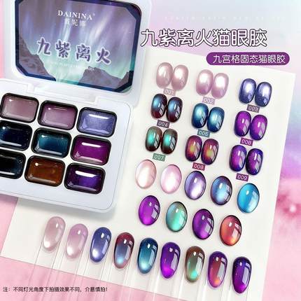 网红新款美甲9色九紫离火固态猫眼甲油胶九宫格拍拍胶美甲专用
