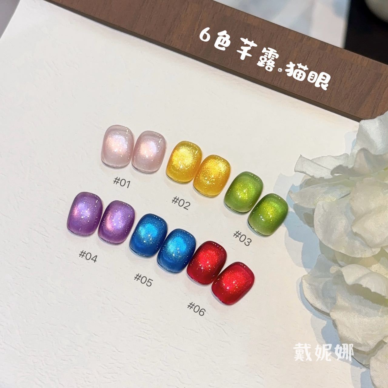 2026春夏新款6色芊露猫眼流行显