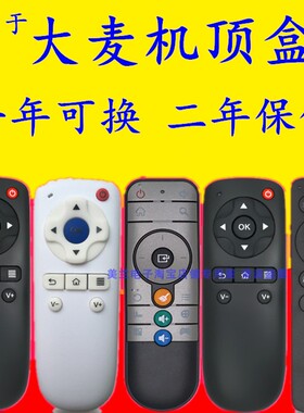 适用大麦盒子DM1001 DM1004 DM1005 DM1016 DMR-01B DM4036遥控器