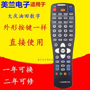 适用于大庆油田数字电视遥控器黑龙江大庆油田有线机顶盒遥控