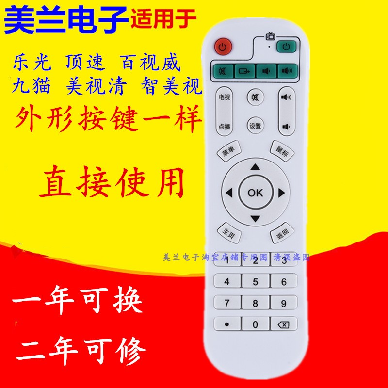 适用于乐光顶速百视威九猫美视清智美视奇异果网络机顶盒遥控器