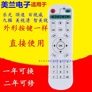 适用于乐光顶速百视威九猫美视清智美视奇异果网络机顶盒遥控器