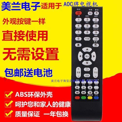 适用于aoc冠捷液晶电视机遥控器
