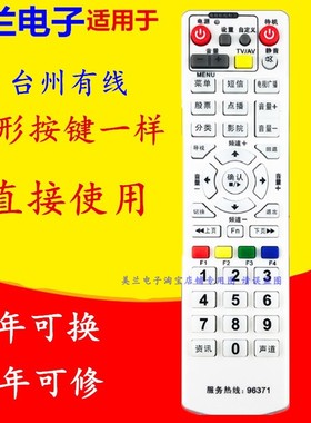 适用浙江台州广电96371天台仙居黄岩路桥有线三门数字顶盒遥控器